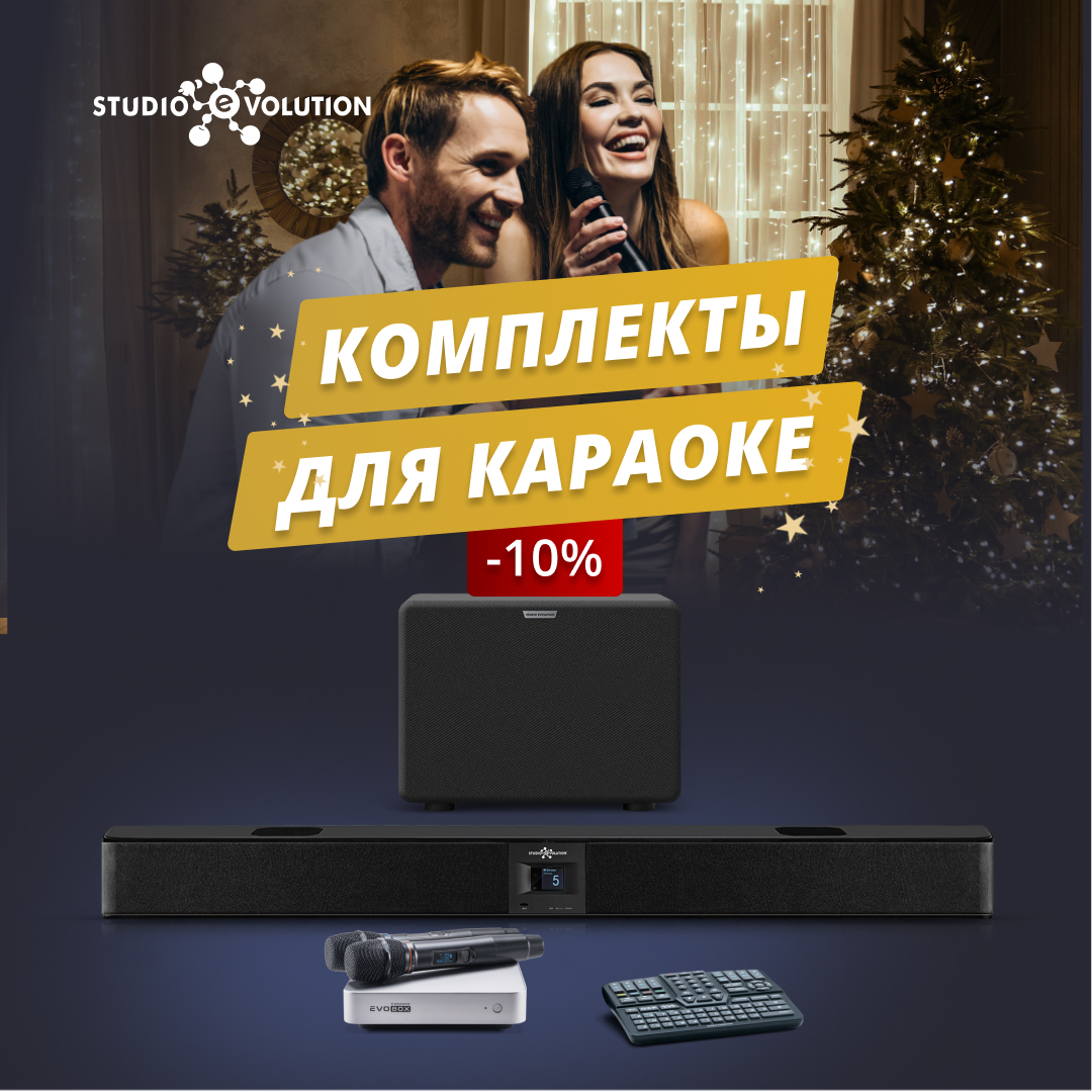 Скидка 10% на караоке-комплекты с аудиосистемой