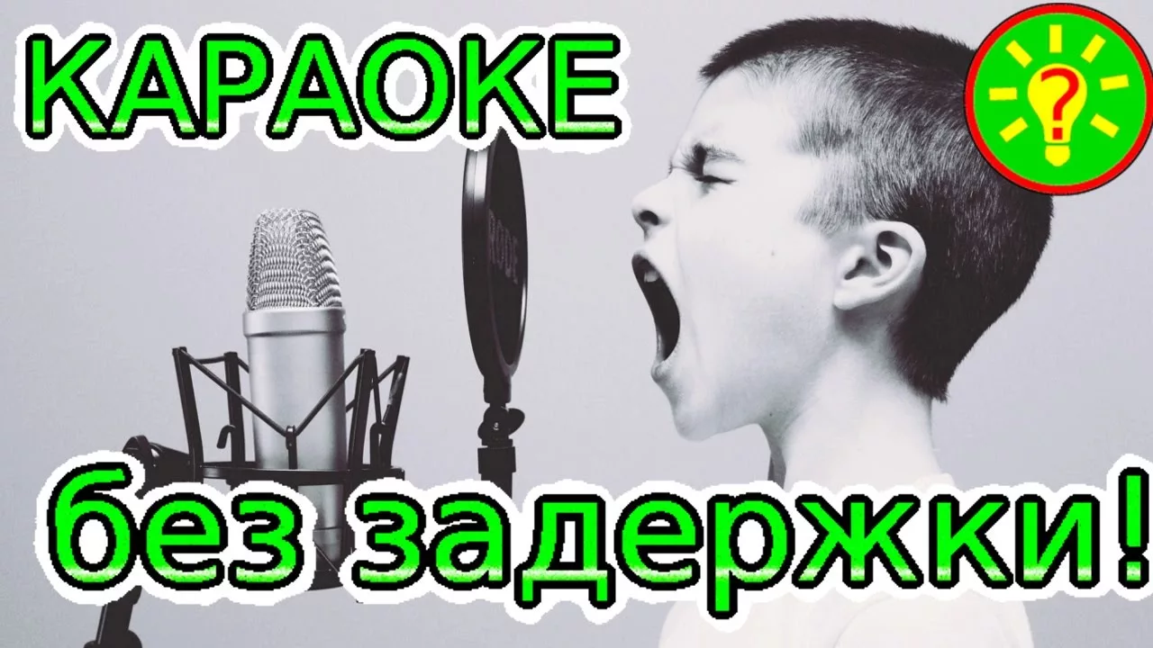 Караоке звук без задержек