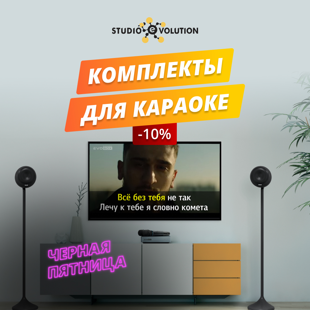 Скидки на комплекты караоке: