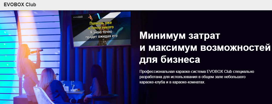Караоке по подписке Evobox club