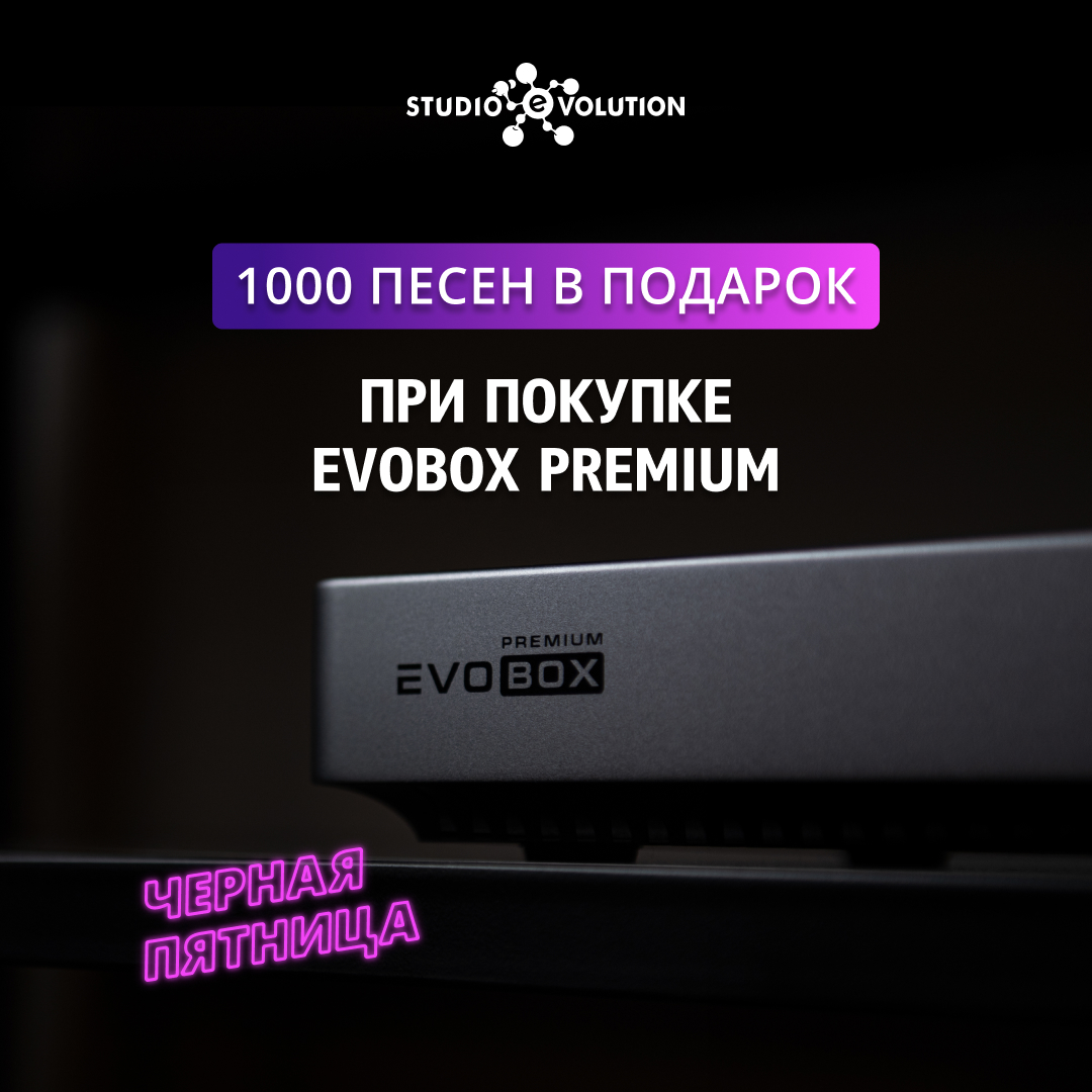 +1000 песен при покупке EVOBOX Premium