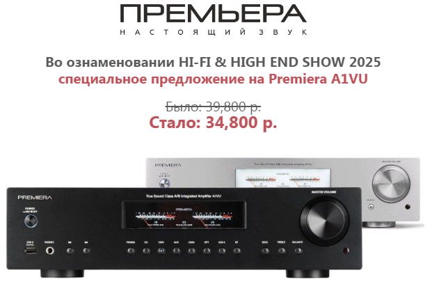 HI-FI & HIGH END SHOW 2025 специальное предложение на Premiera A1VU
