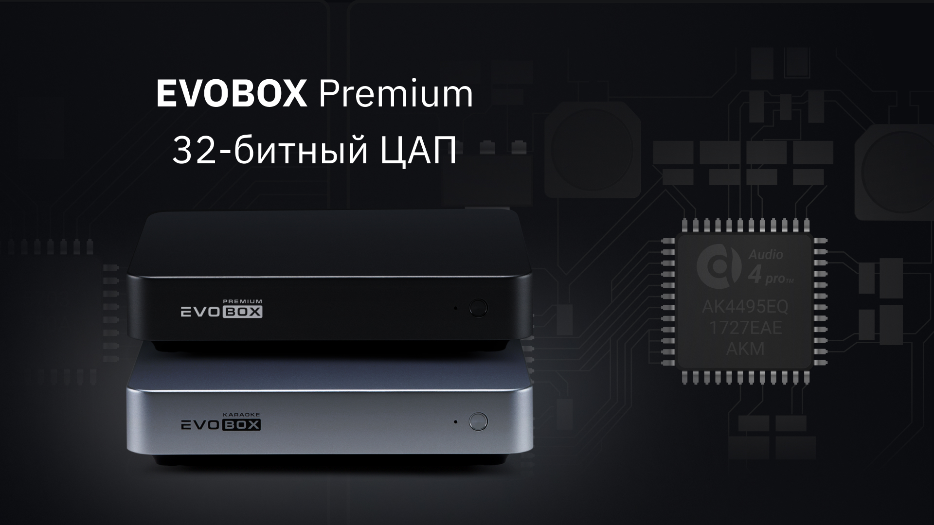 Высочайшее качество звука - EvoBox Premium