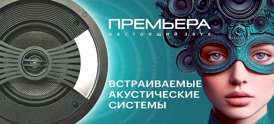 Встраиваемые акустические системы Премьера