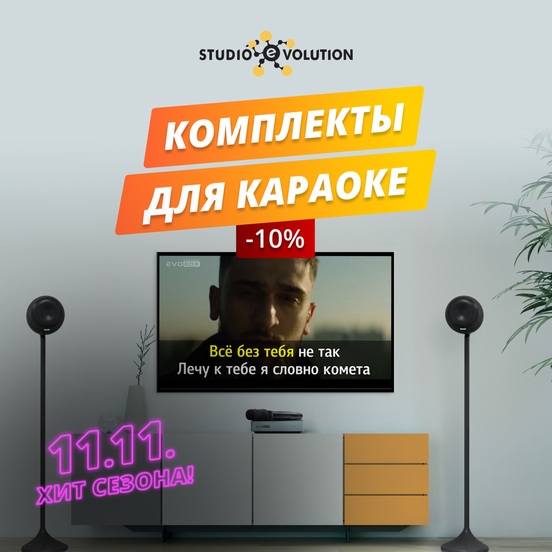 Караоке комплект сферы