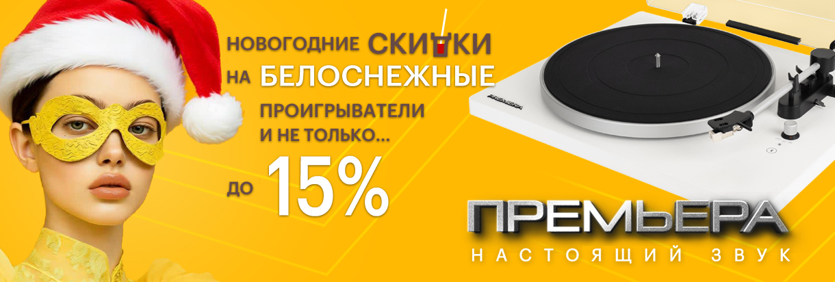 PREMIERA Delta Проигрыватель виниловых дисков Цвет: White Специальная цена по акции: 25 330 р.