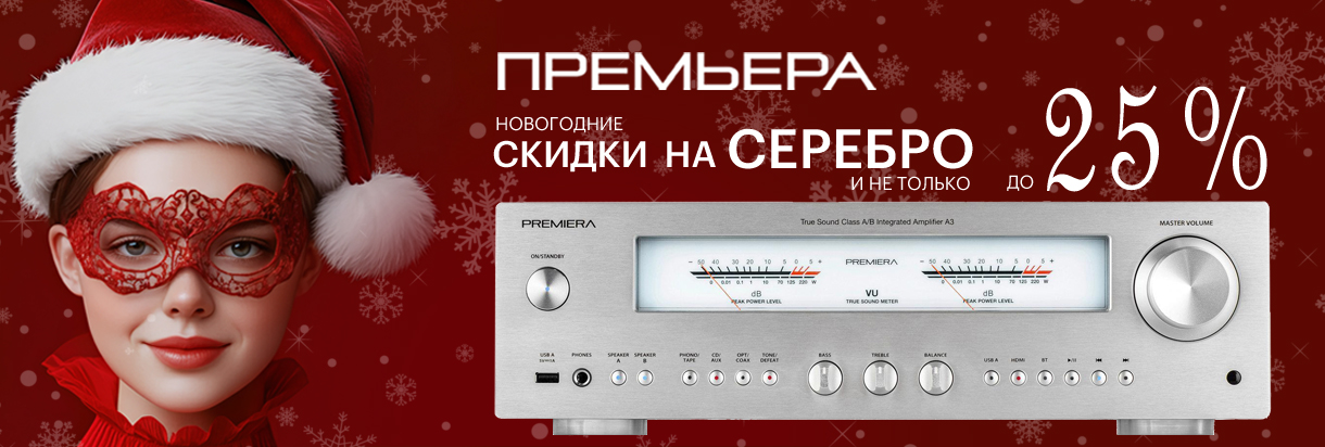 PREMIERA A3 Интегральный стереоусилитель Hi-Fi Цвет: Silver  Обычная розничная цена: 79 800 р. Специальная цена по акции: 69 426 р. 
