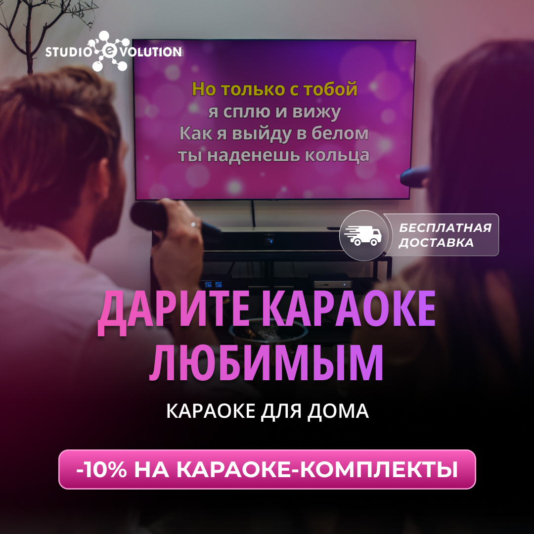 Акция -10% Караоке комплект