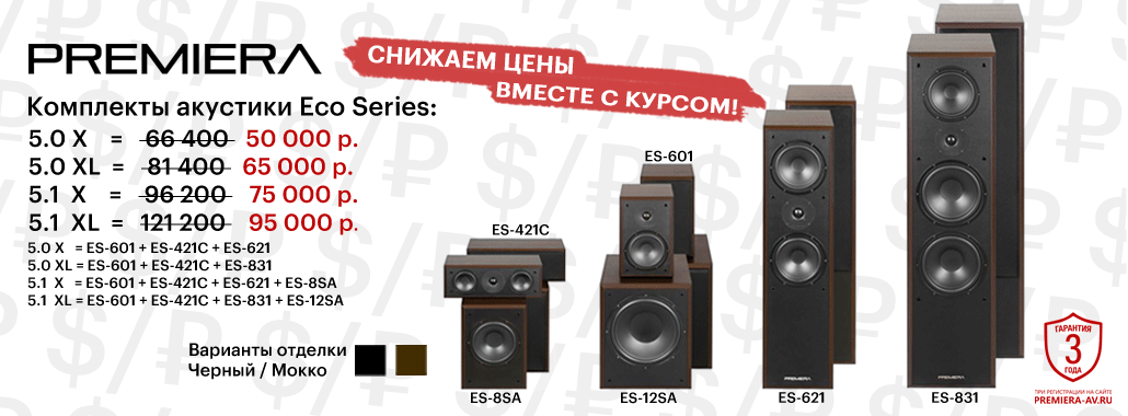 Акция 5.0 и 5.1 на акустику PREMIERA Eco Series