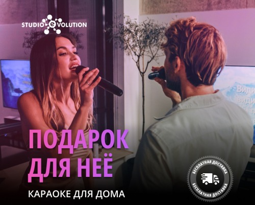 Караоке как идея подарка на 8 марта.