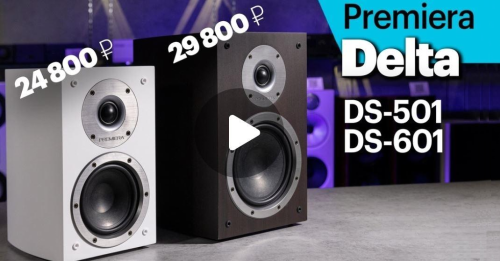 Premiera Delta DS-601 и DS-501 - дебютные и очень доступные колонки